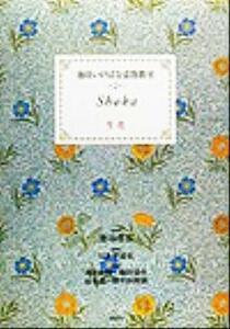 池坊いけばな添削教室(第２巻) 生花 池坊いけばな添削教室第２巻／日本華道社(編者),池坊専永