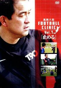 風間八宏　ＦＯＯＴＢＡＬＬ　ＣＬＩＮＩＣ　Ｖｏｌ．１／風間八宏