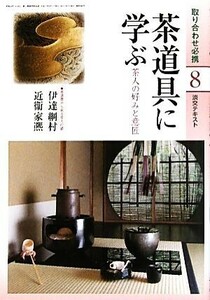 茶道具に学ぶ(８) 茶人の好みと意匠 淡交テキスト／淡交社編集局【編】