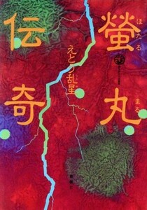 蛍丸伝奇 傑作時代小説叢書／えとう乱星【著】