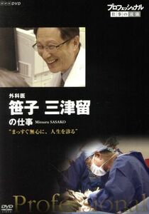 プロフェッショナル　仕事の流儀　外科医・笹子三津留　まっすぐ無心に、人生を診る／（ドキュメンタリー）,笹子三津留,橋本さとし（語り）