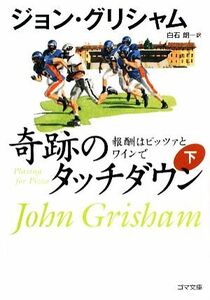 奇跡のタッチダウン(下) 報酬はピッツァとワインで ゴマ文庫／ジョングリシャム【著】，白石朗【訳】