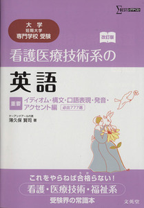 看護医療技術系の英語　イディオム・構文・口語表現・撥音・アクセント編　改訂版／薄久保賢司(著者)