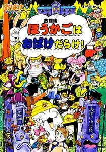 ほうかごはおばけだらけ！ おばけマンション３４ ポプラ社の新・小さな童話２８２／むらいかよ【著】