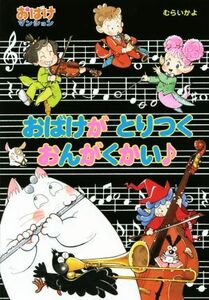 おばけがとりつくおんがくかい♪ おばけマンション４０ ポプラ社の新・小さな童話２９８／むらいかよ(著者)