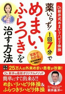 薬いらず！１回７分でめまい・ふらつきを治す方法 Ｄｒ．新井式めまいリハビリ体操／新井基洋(監修)