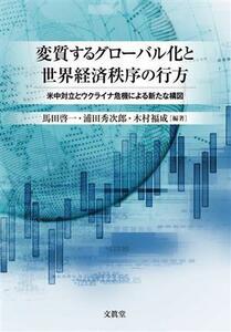 変質するグローバル化と世界経済秩序の行方 米中対立とウクライナ危機による新たな構図／馬田啓一(編著),浦田秀次郎(編著),木村福成(編著)