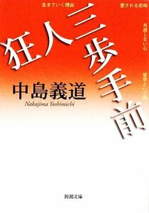 狂人三歩手前 新潮文庫／中島義道【著】