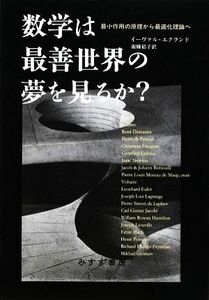 数学は最善世界の夢を見るか？　最小作用の原理から最適化理論へ イーヴァル・エクランド／〔著〕　南条郁子／訳