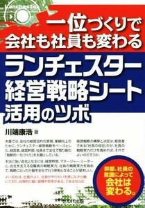 ランチェスター経営戦略シート活用のツボ　一位づくりで会社も社員も変わる （一位づくりで会社も社員も変わる） 川端康浩／著