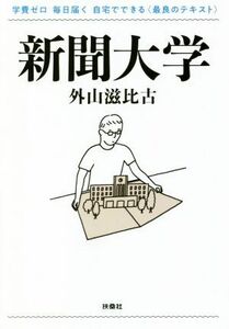 新聞大学 学費ゼロ　毎日届く　自宅でできる＜最良のテキスト＞ 扶桑社文庫／外山滋比古(著者)