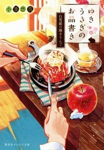 ゆきうさぎのお品書き　白雪姫の焼きりんご 集英社オレンジ文庫／小湊悠貴(著者),イシヤマアズサ