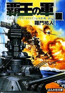 覇王の軍(１０) シムシビライズ“１９３７”反攻作戦、決行！ ぶんか社文庫／羅門祐人【著】