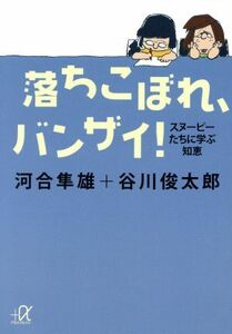 落ちこぼれ、バンザイ！ スヌーピーたちに学ぶ知恵 講談社＋α文庫／河合隼雄，谷川俊太郎【著】