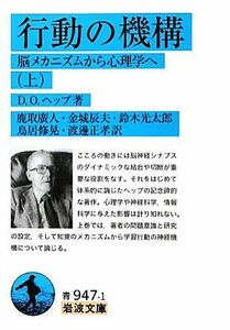 行動の機構(上) 脳メカニズムから心理学へ 岩波文庫／Ｄ．Ｏ．ヘッブ【著】，鹿取廣人，金城辰夫，鈴木光太郎，鳥居修晃，渡邊正孝【訳】