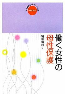 働く女性の母性保護 実践・職場と権利シリーズ１５／駒田富枝【著】