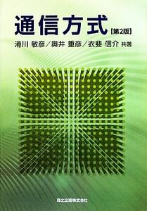 通信方式／滑川敏彦，奥井重彦，衣斐信介【共著】