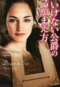 いけない公爵のつかまえ ベルベット文庫／シャロン・ペイジ(著者),長瀬美紀(訳者)