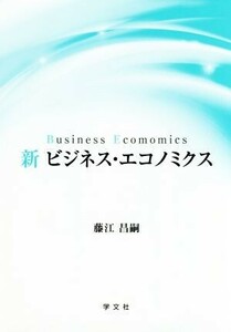 新ビジネス・エコノミクス／藤江昌嗣(著者)