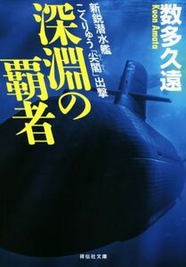 深淵の覇者　新鋭潜水艦こくりゅう「尖閣」出撃 祥伝社文庫／数多久遠(著者)