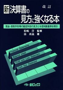 新決算書の見方に強くなる本　改訂 現金・受取手形等の勘定科目の見方と与信判断基準を明示／徐瑛義(著者),松嶋洋