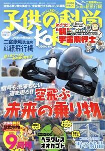 子供の科学(２０２１年９月号) 月刊誌／誠文堂新光社