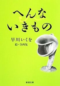 へんないきもの 新潮文庫／早川いくを【著】