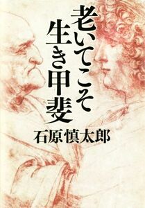 老いてこそ生き甲斐／石原慎太郎(著者)