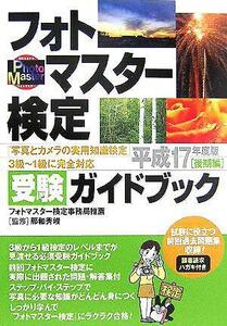 フォトマスター検定受験ガイドブック(平成１７年度版後期編) 『写真とカメラの実用知識検定』３級、２級、準１級、１級に完全対応／那和秀