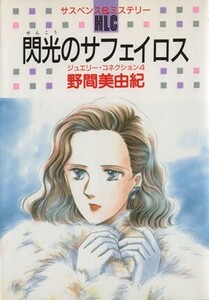 閃光のサフェイロス 白泉社レディースＣジュエリー・コネクション４／野間美由紀(著者)