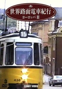 世界路面電車紀行（２）ヨーロッパ篇II／（趣味／教養）