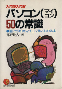 パソコン（マイコン）　５０　の常識／那野比古(著者)