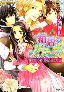 紺碧のリアーナ　聖なる鐘は運命を告げる コバルト文庫／久賀理世【著】