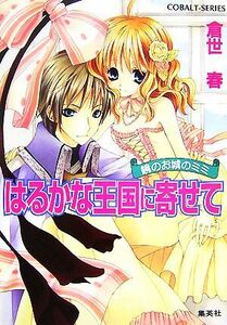 はるかな王国に寄せて 鏡のお城のミミ コバルト文庫／倉世春【著】