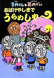 １円くんと五円じい おばけやしきでうらめしやー／久住昌之【作】，久住卓也【絵】