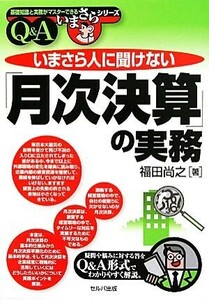 いまさら人に聞けない「月次決算」の実務Ｑ＆Ａ 基礎知識と実務がマスターできるいまさらシリーズ／福田尚之【著】