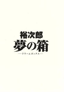 裕次郎“夢の箱”－ドリームボックス－／石原裕次郎