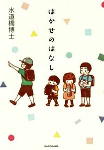 はかせのはなし／水道橋博士(著者)