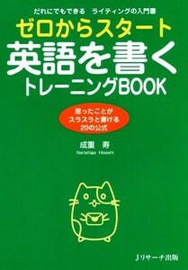 ゼロからスタート　英語を書くトレーニングＢＯＯＫ 思ったことがスラスラと書ける２０の公式／成重寿(著者)