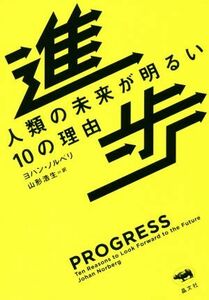 進歩 人類の未来が明るい１０の理由／ヨハン・ノルベリ(著者),山形浩生(訳者)