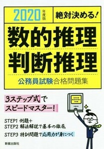 絶対決める！数的推理・判断推理　公務員試験合格問題集(２０２０年度版)／受験研究会(編者)