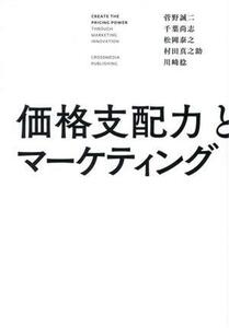 価格支配力とマーケティング／菅野誠二(著者),千葉尚志(著者),松岡泰之(著者),村田真之助(著者),川崎稔(著者)