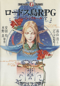 ロードス島ＲＰＧ　ベーシックルール 角川スニーカー・Ｇ文庫／安田均(著者),水野良(著者),高山浩(著者)