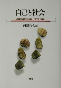 自己と社会 現象学の社会理論と「発生社会学」／西原和久(著者)