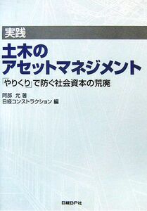 実践　土木のアセットマネジメント 「やりくり」で防ぐ社会資本の荒廃／阿部允【著】，日経コンストラクション【編】