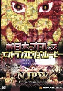 [国内盤DVD] 新日本プロレス エントランスビジョンムービー