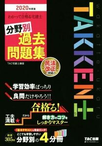 わかって合格る宅建士　分野別過去問題集(２０２０年度版) わかって合格る宅建士シリーズ／ＴＡＣ株式会社(著者)