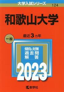 和歌山大学(２０２３年版) 大学入試シリーズ１２４／教学社編集部(編者)