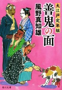 善鬼の面 大江戸定年組 角川文庫／風野真知雄(著者)