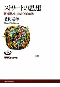 ストリートの思想 転換期としての１９９０年代 ＮＨＫブックス１１３９／毛利嘉孝【著】